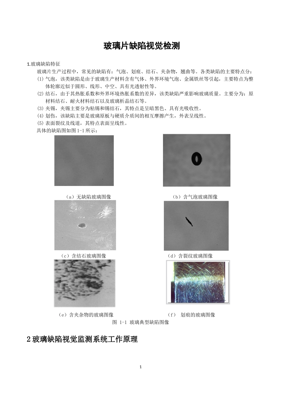 玻璃缺陷检测_第1页