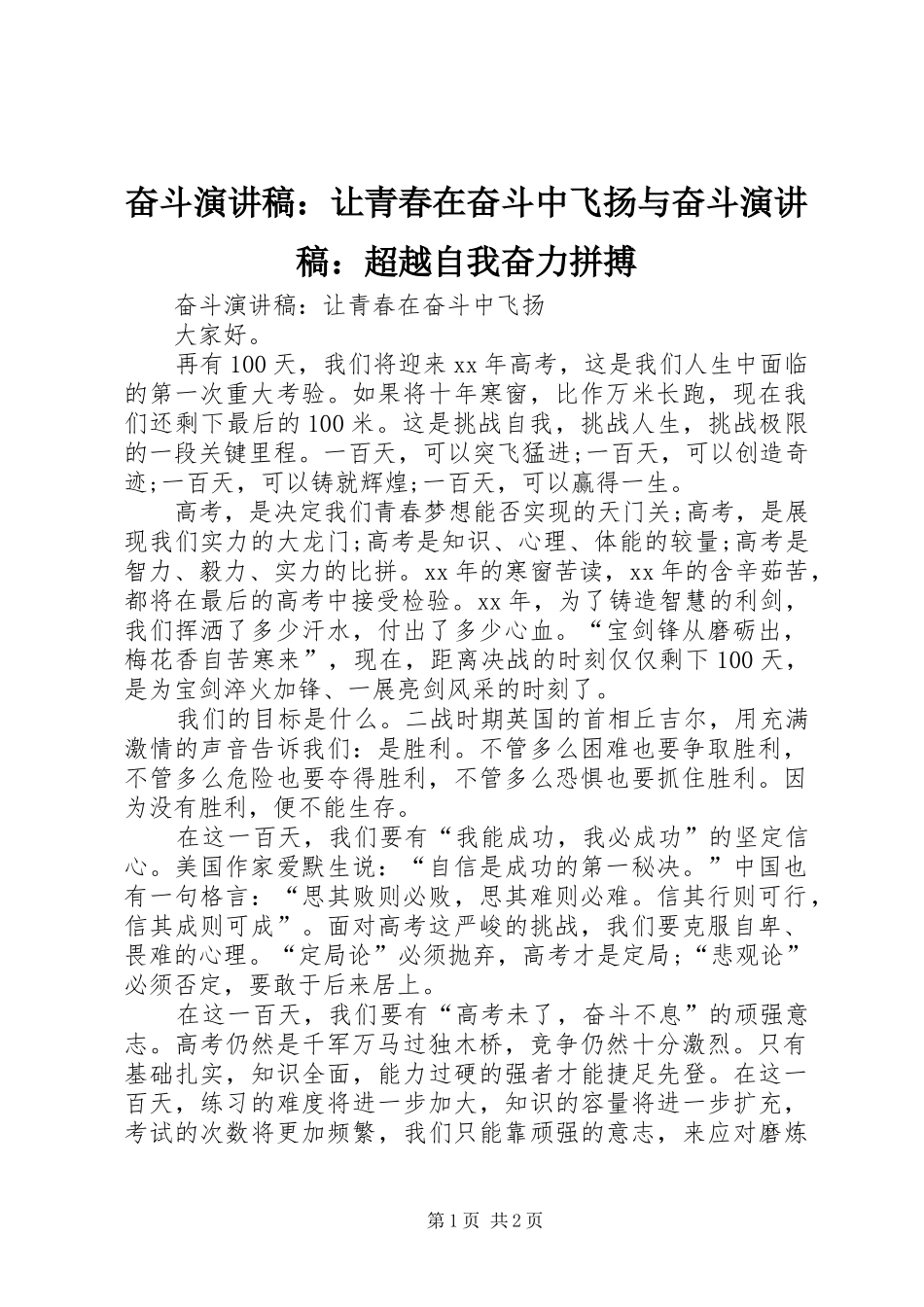 奋斗演讲稿：让青春在奋斗中飞扬与奋斗演讲稿：超越自我奋力拼搏_第1页