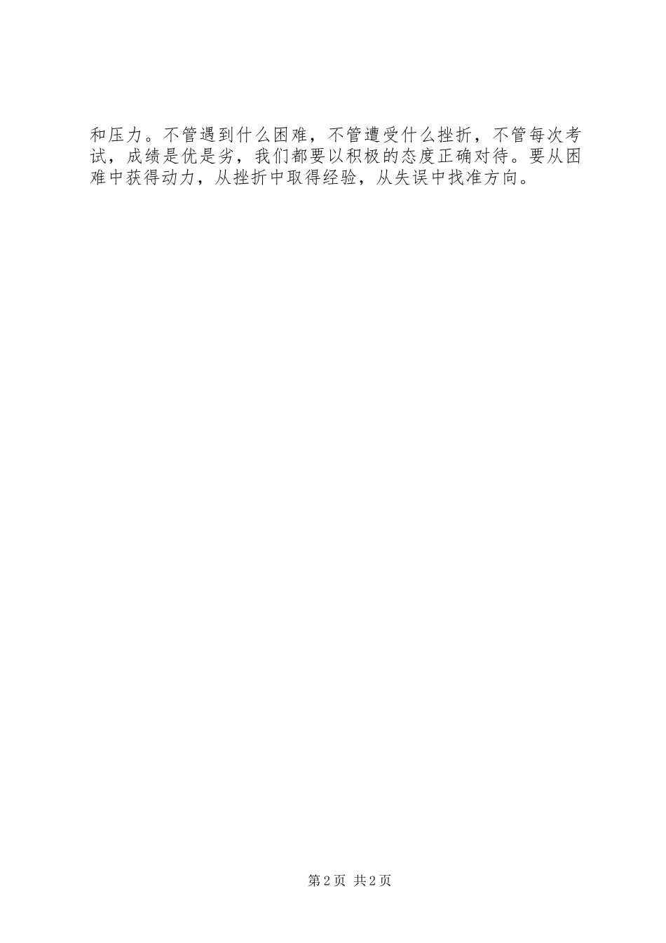 奋斗演讲稿：让青春在奋斗中飞扬与奋斗演讲稿：超越自我奋力拼搏_第2页