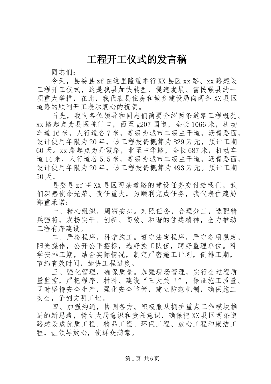 工程开工仪式的发言稿_第1页