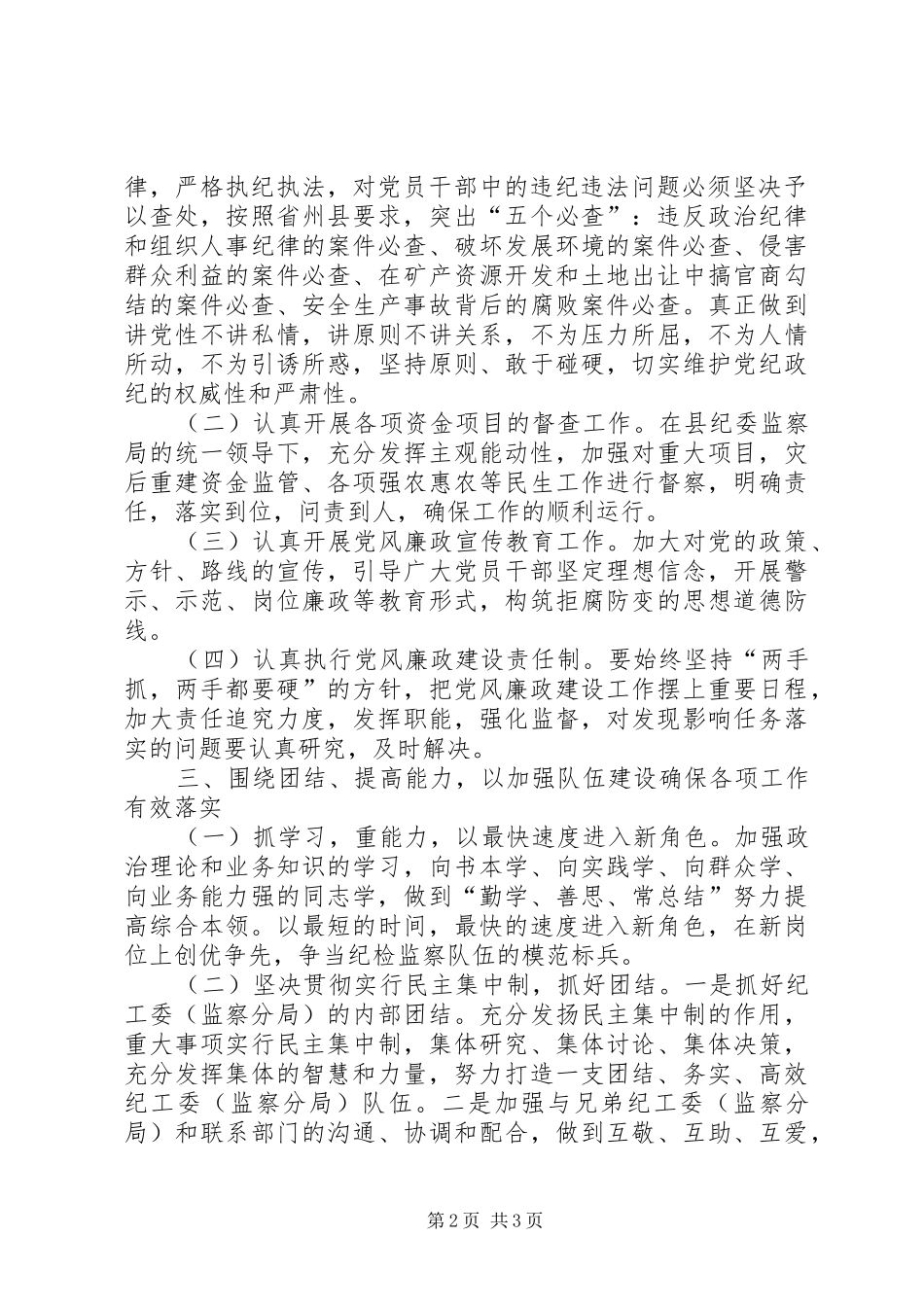 县纪检监察派驻机构授牌成立仪式就职表态发言_第2页