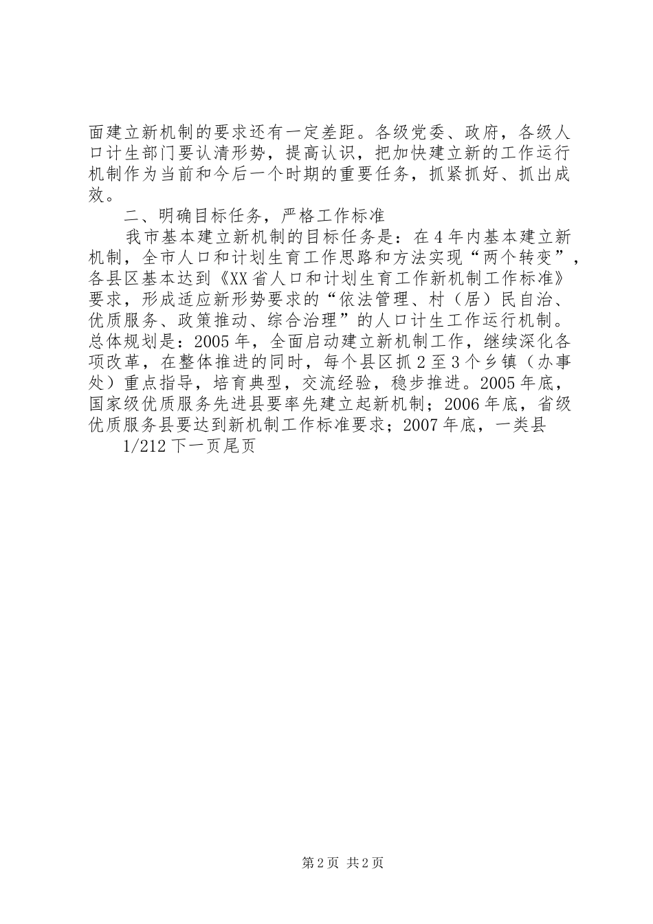 [关于加快建立人口和计划生育工作新机制的实施意见]计划生育_第2页