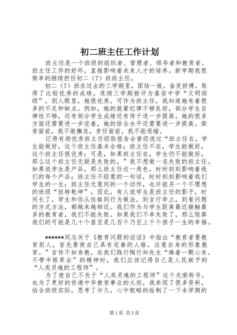 初二班主任工作计划_第1页