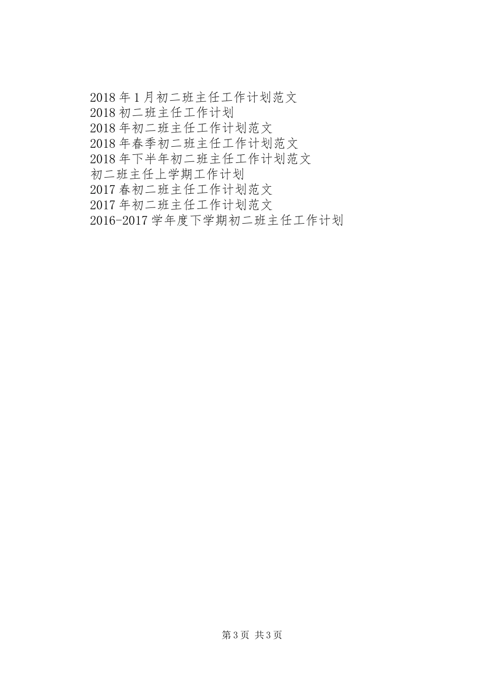 初二班主任工作计划_第3页