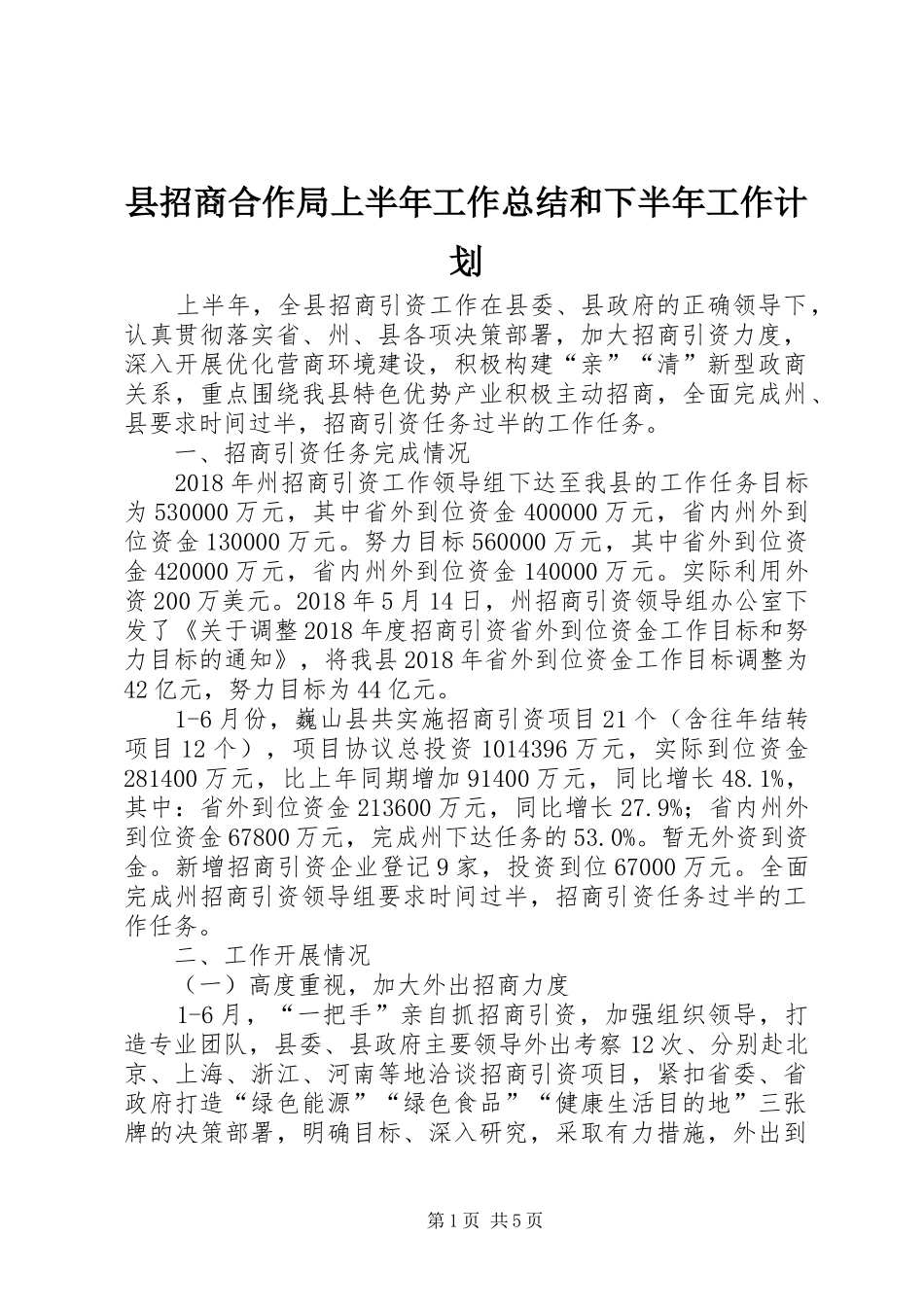 县招商合作局上半年工作总结和下半年工作计划_第1页