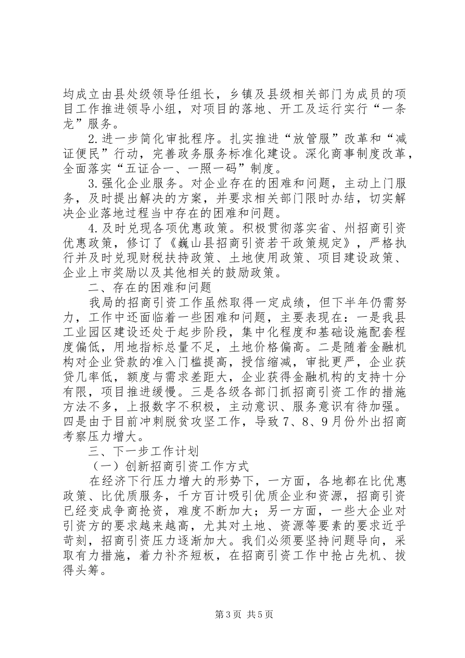 县招商合作局上半年工作总结和下半年工作计划_第3页