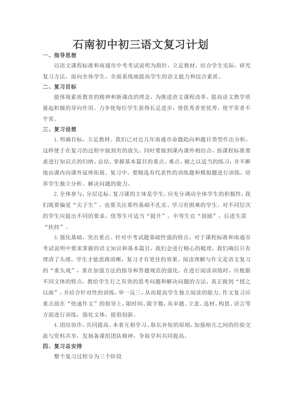 初三语文复习计划（石南初中_第1页