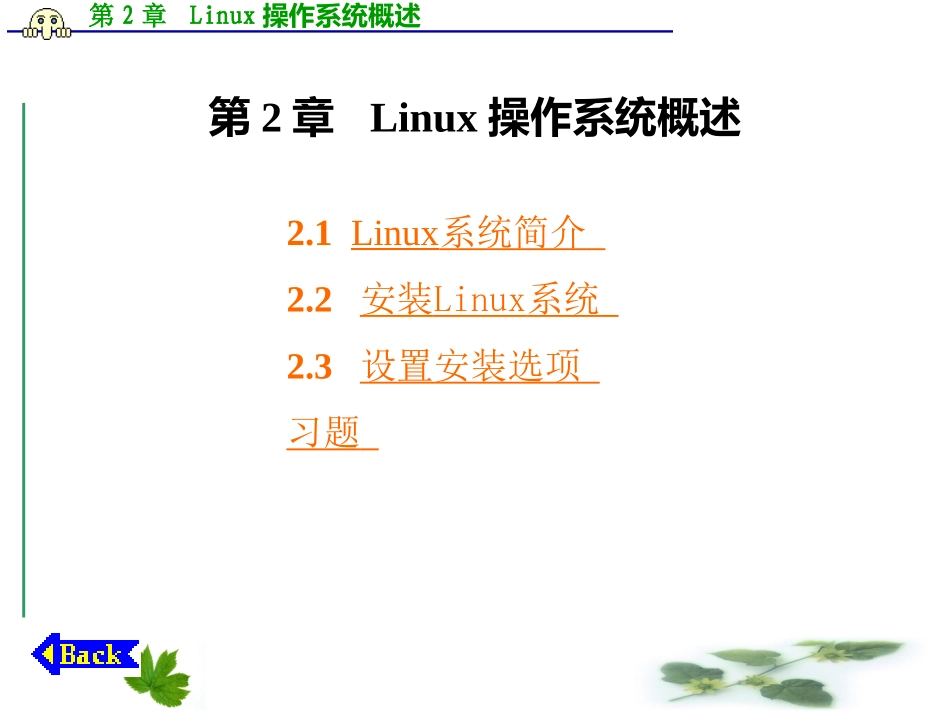 Linux操作系统概述_第1页