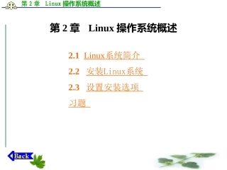 Linux操作系统概述
