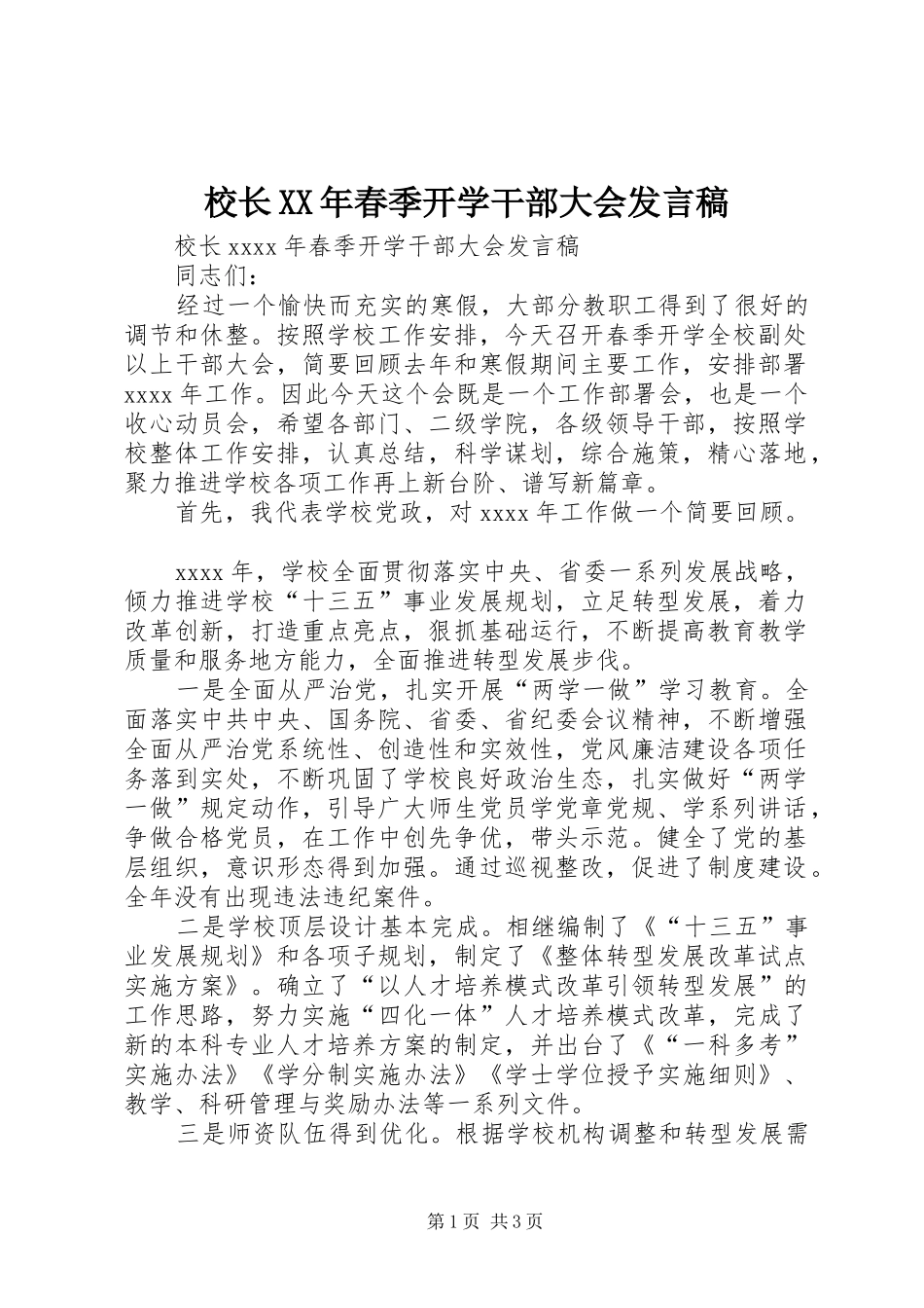 校长XX年春季开学干部大会发言稿_第1页