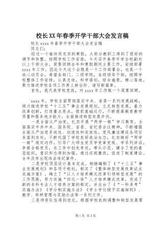 校长XX年春季开学干部大会发言稿