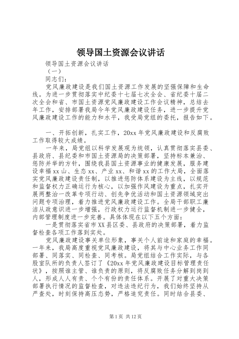 领导国土资源会议讲话_第1页