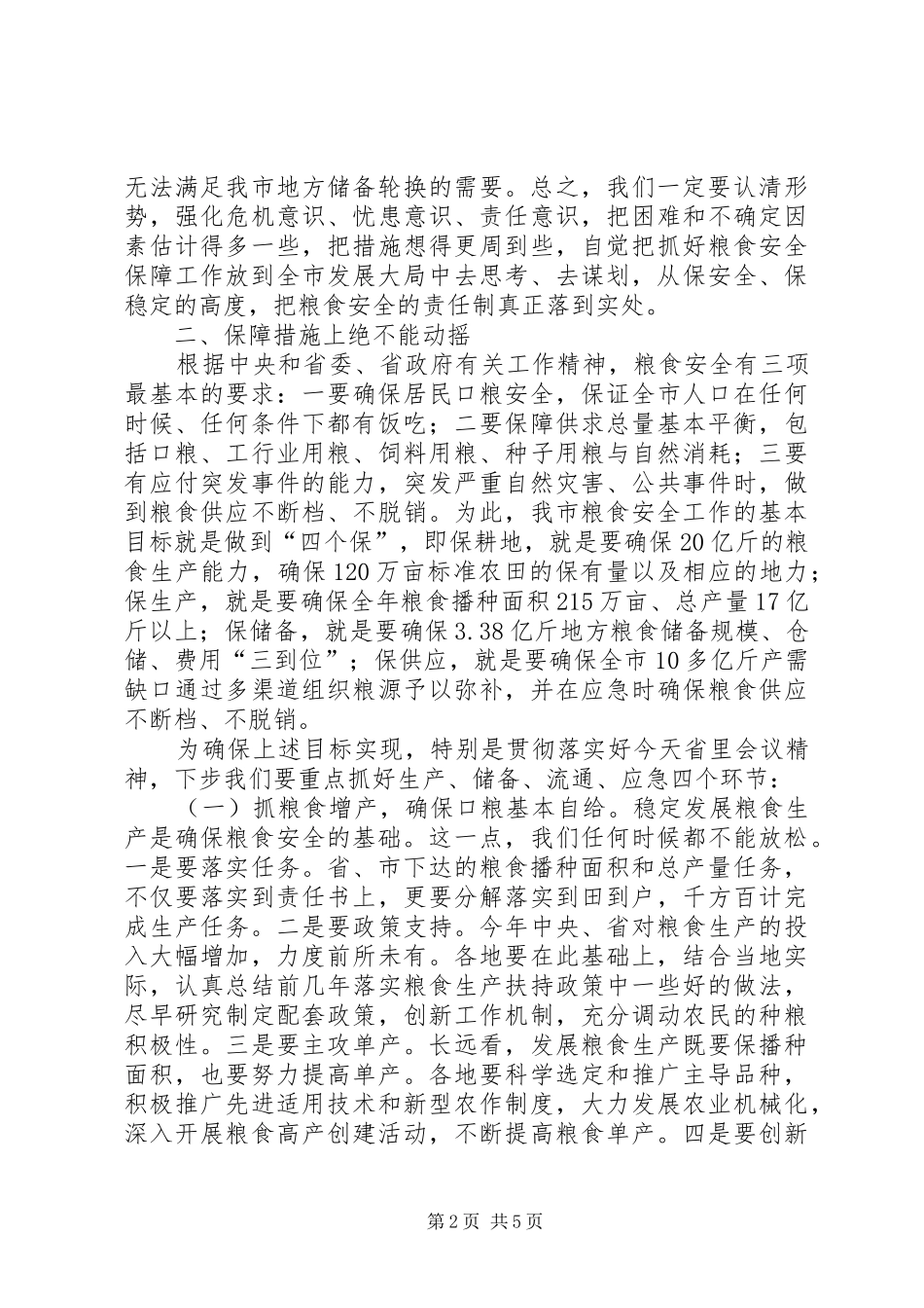 书记在粮食安全责任工作会发言_第2页