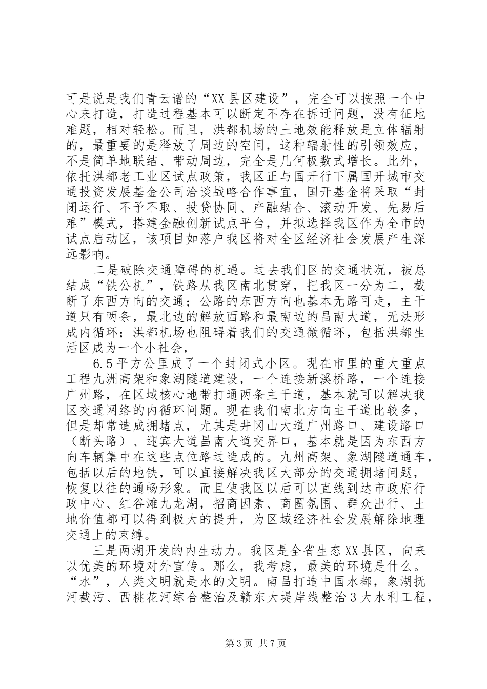 区长在XX年务虚会上的讲话_第3页