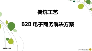 FEC富润传统工艺电商解决方案