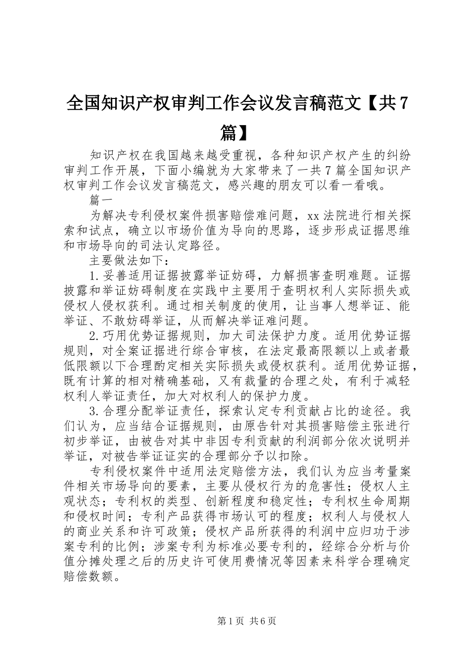 全国知识产权审判工作会议发言稿范文【共7篇】_第1页