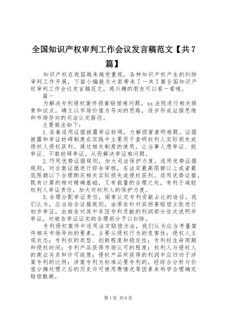 全国知识产权审判工作会议发言稿范文【共7篇】
