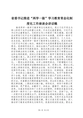 省委书记推进“两学一做”学习教育常态化制度化工作座谈会讲话稿