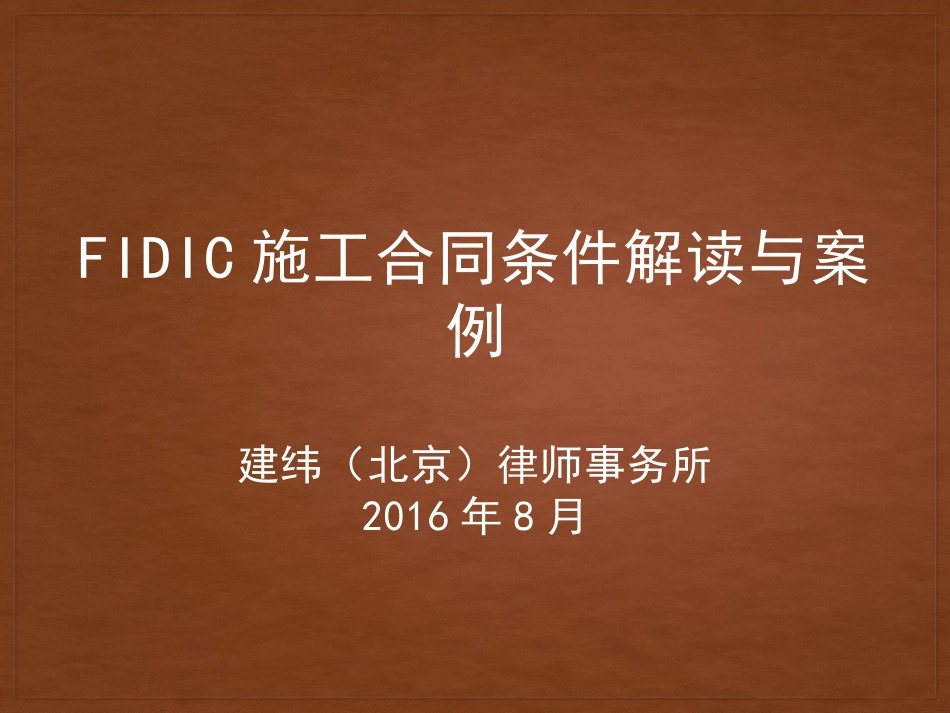 FIDIC施工合同解读与案例_第1页