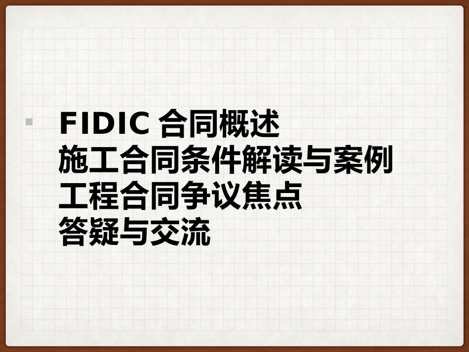 FIDIC施工合同解读与案例_第2页