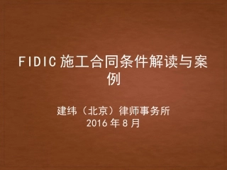 FIDIC施工合同解读与案例