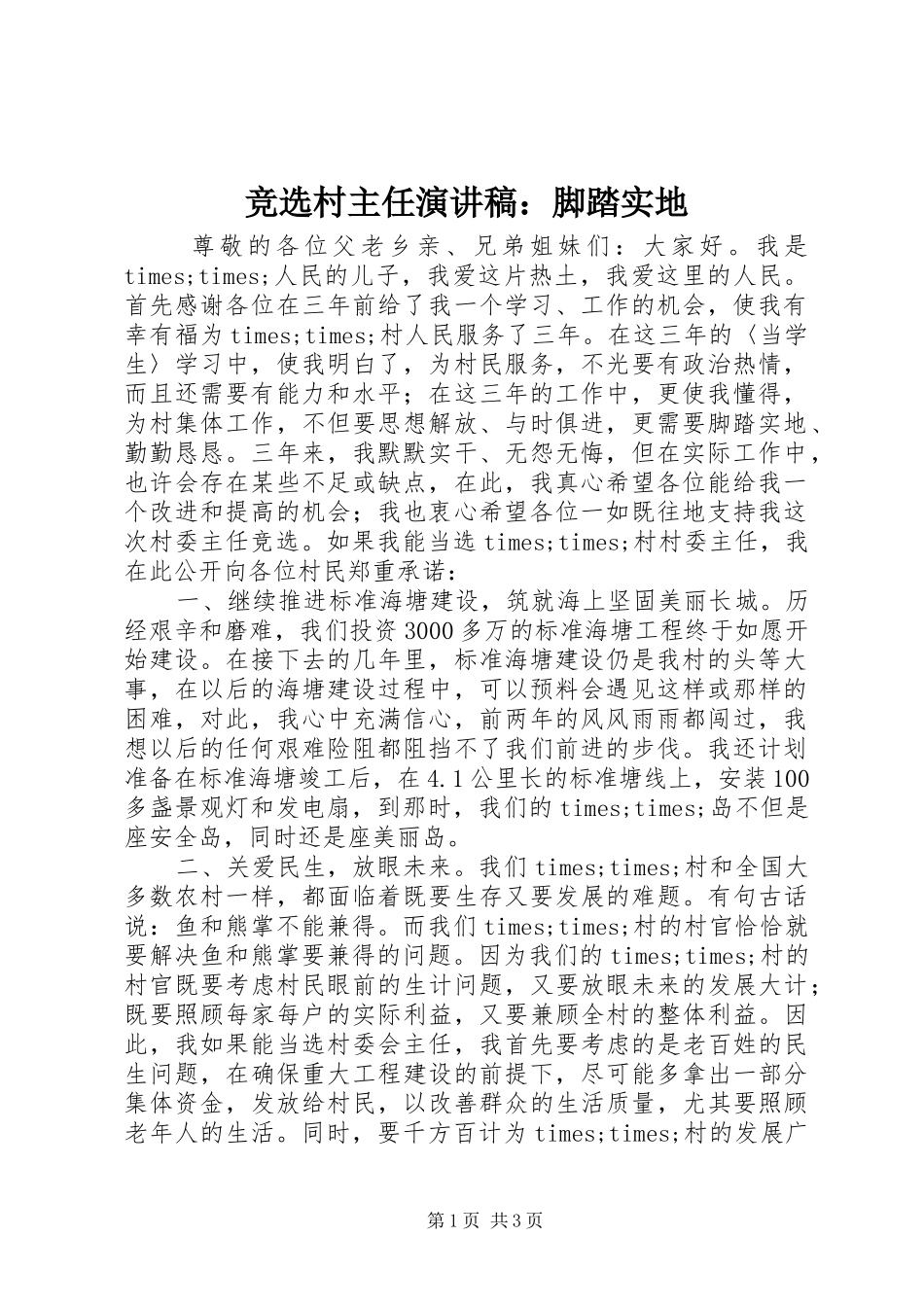 竞选村主任演讲稿：脚踏实地_第1页
