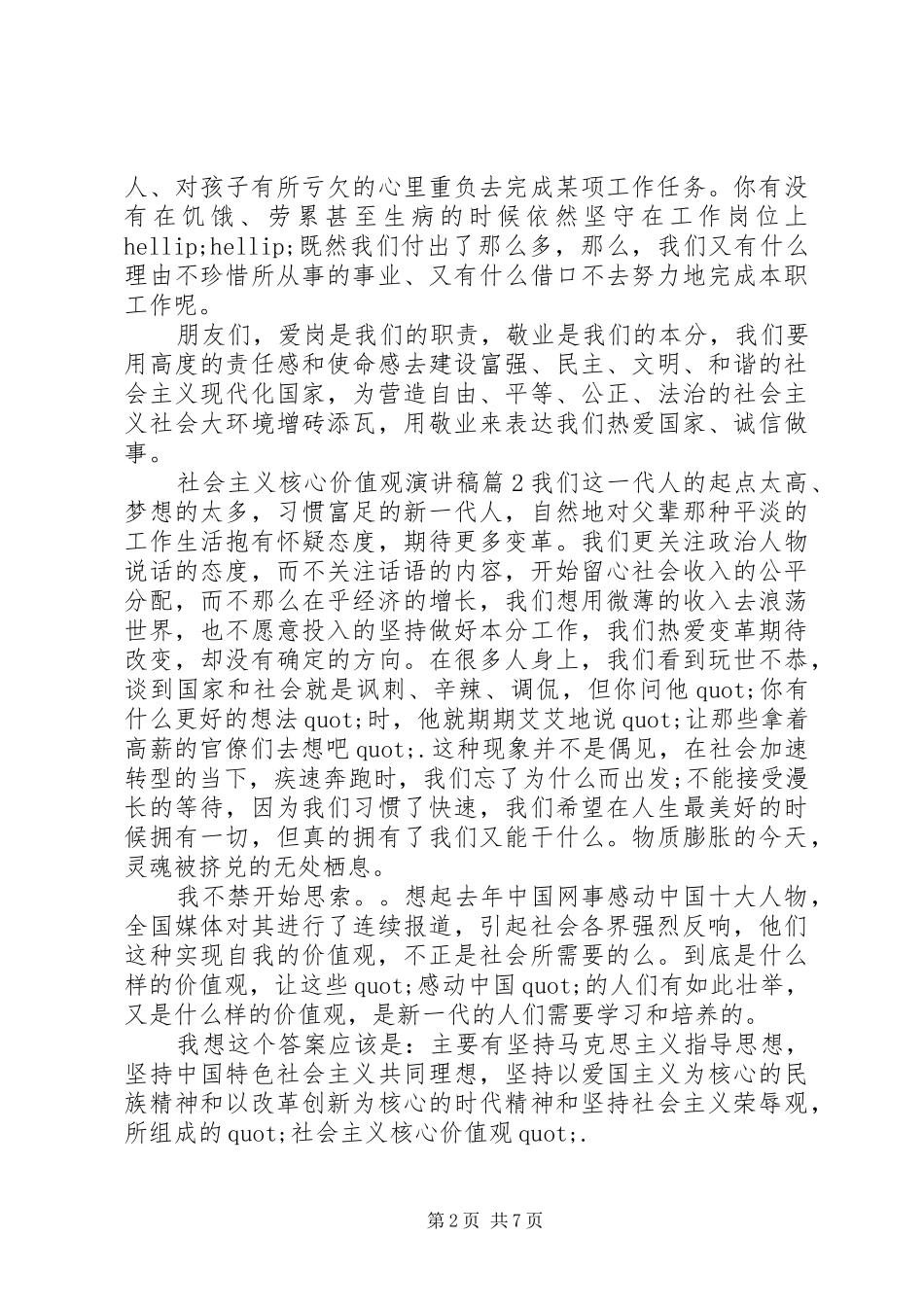 社会主义核心价值观演讲稿6篇_第2页