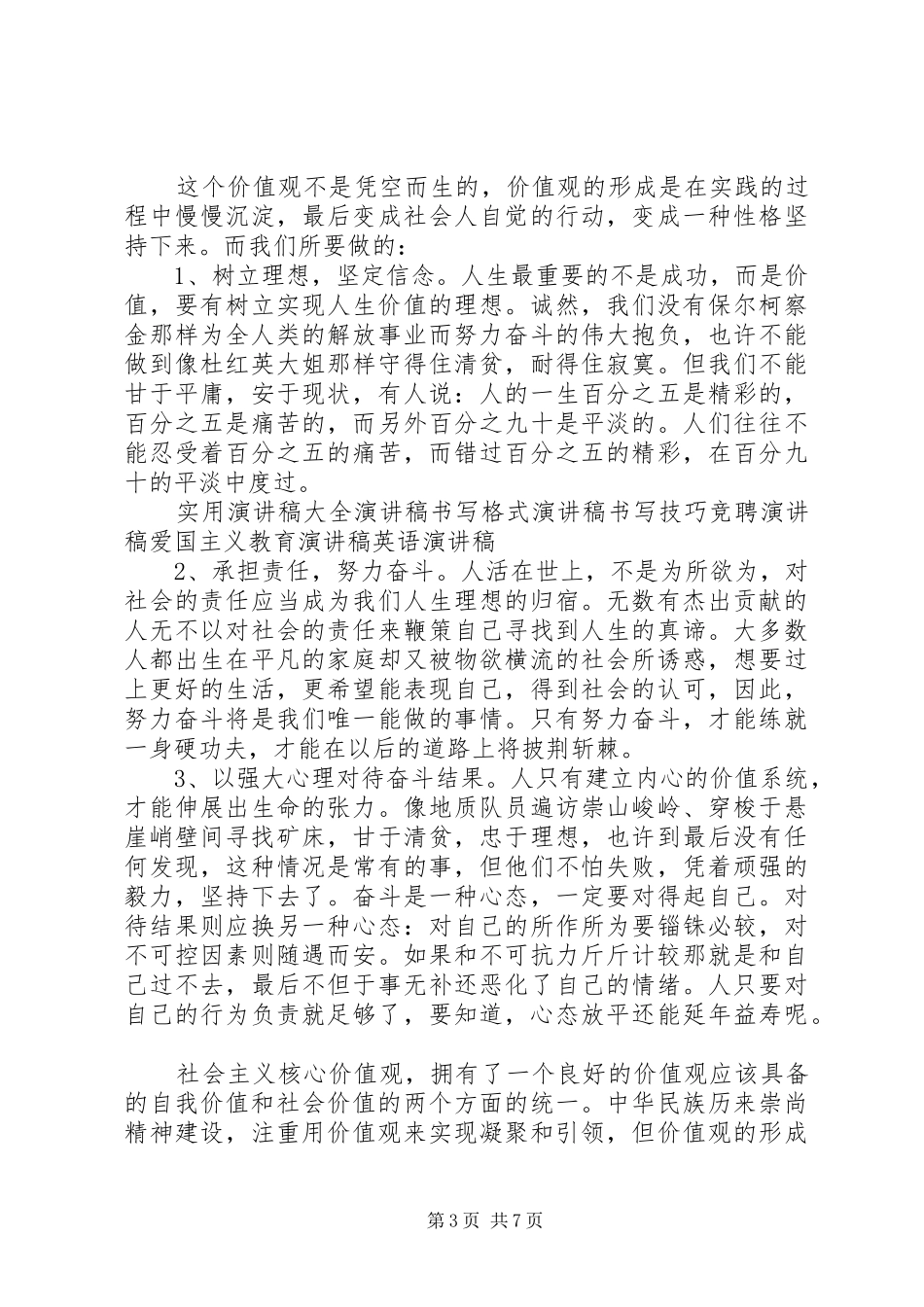 社会主义核心价值观演讲稿6篇_第3页