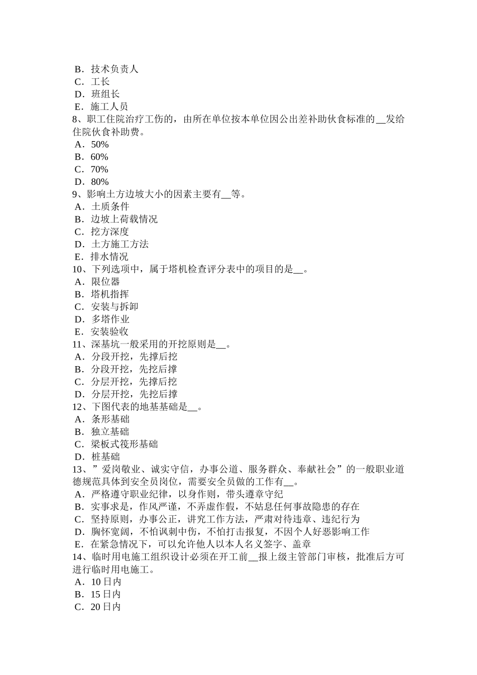 安徽省2016年矿山安全员考试题_第2页