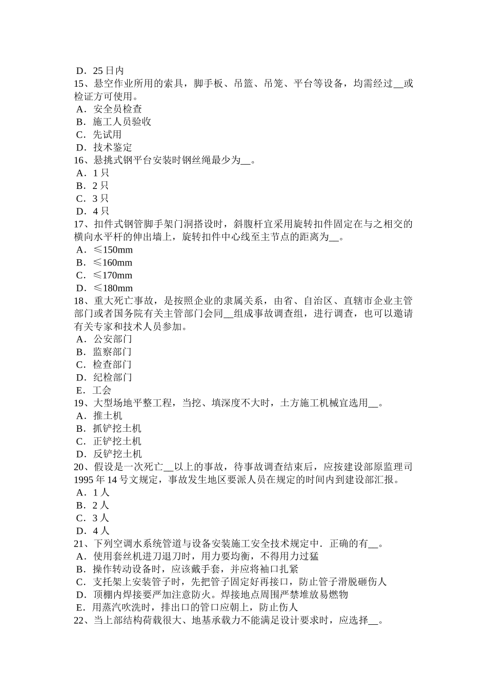 安徽省2016年矿山安全员考试题_第3页