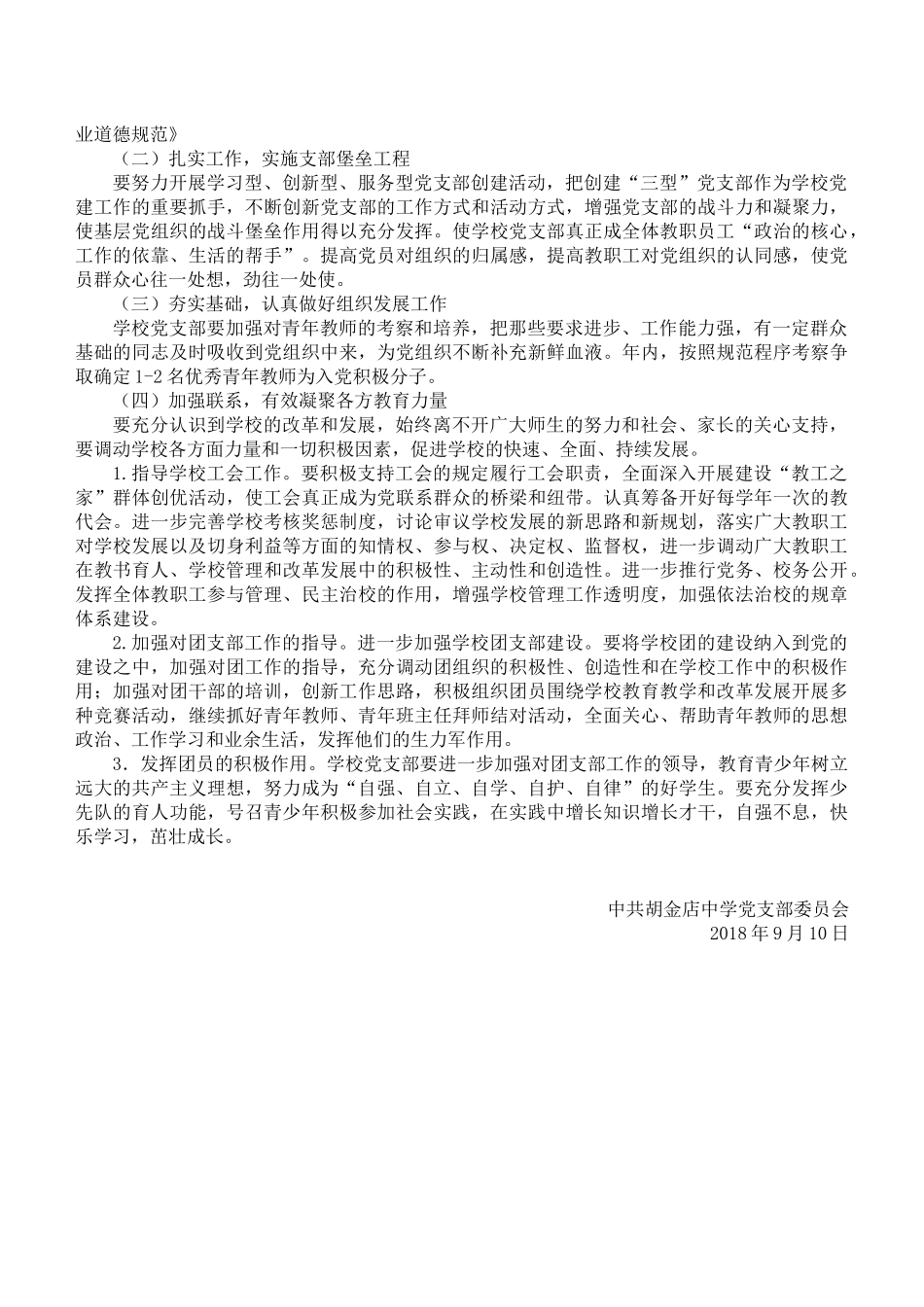 2018年中学党支部工作计划 (2)_第2页