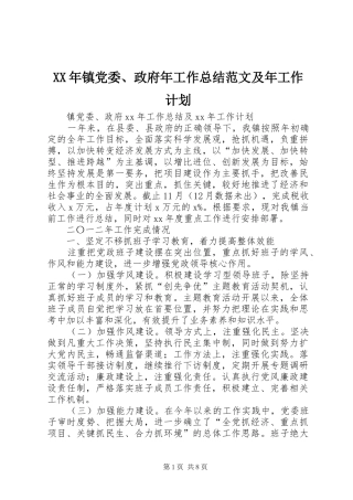 XX年镇党委、政府年工作总结范文及年工作计划