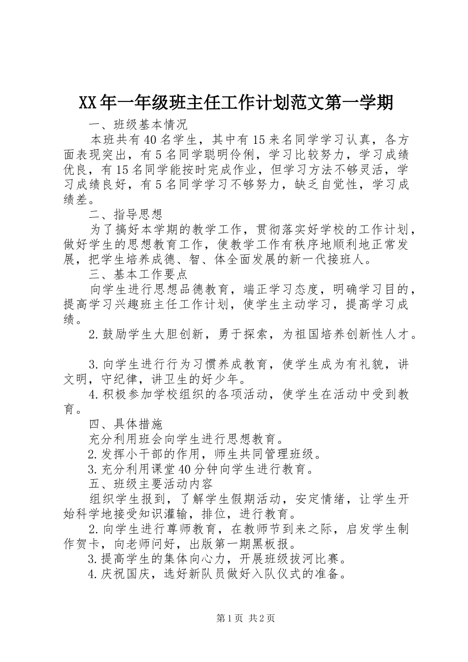 XX年一年级班主任工作计划范文第一学期_第1页