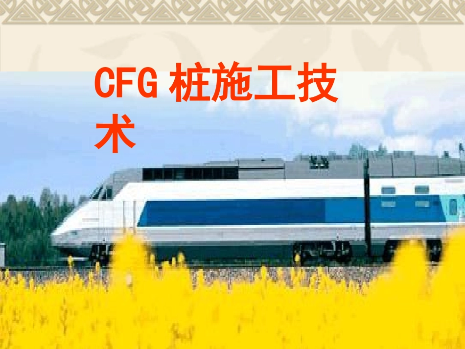 CFG桩施工工艺及流程_第1页