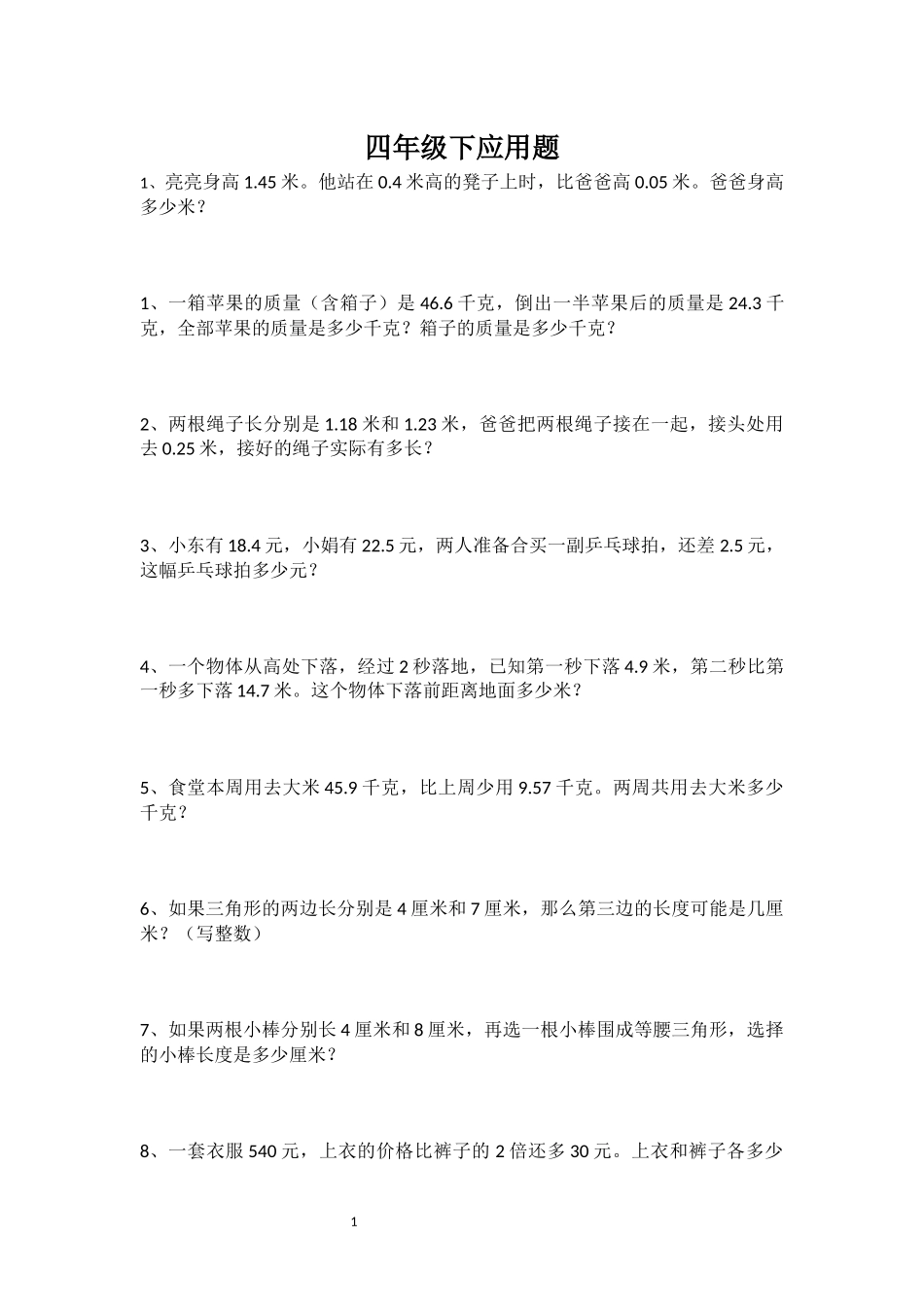 北师大版小学四年级下册数学典型应用题汇总_第1页