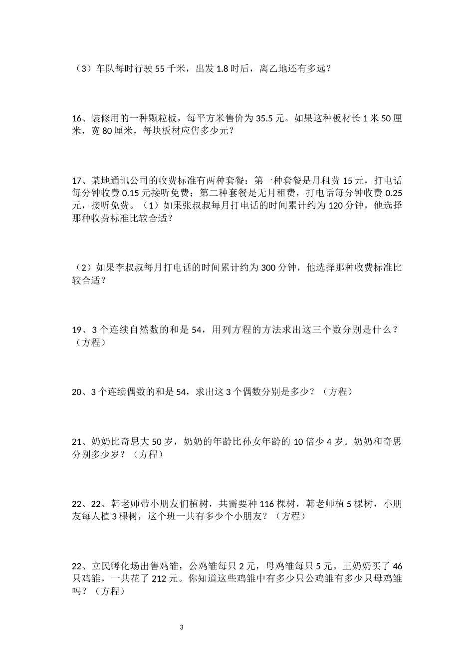 北师大版小学四年级下册数学典型应用题汇总_第3页