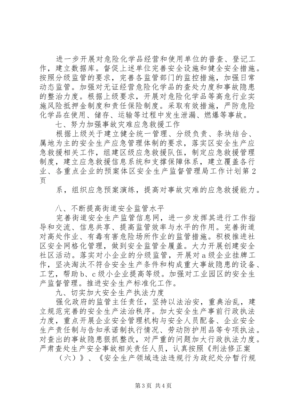 区安全生产监督管理局工作计划_第3页