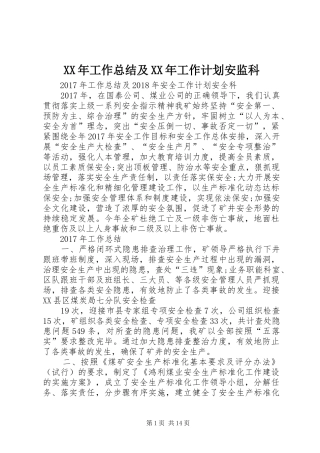 XX年工作总结及XX年工作计划安监科