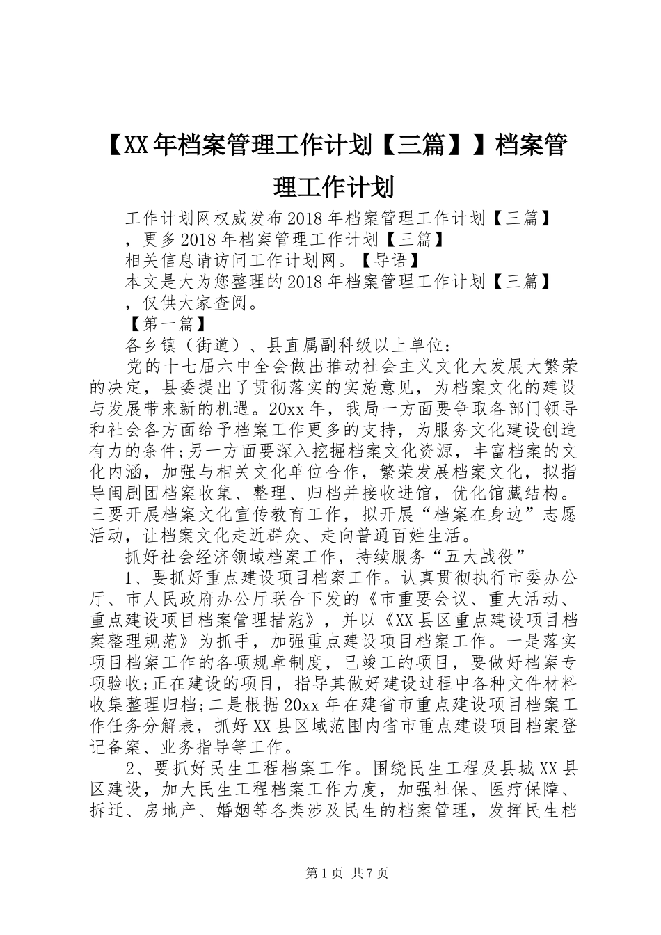 【XX年档案管理工作计划【三篇】】档案管理工作计划_第1页