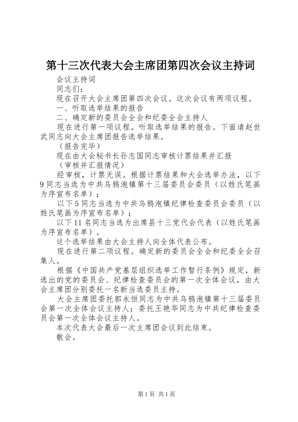 第十三次代表大会主席团第四次会议主持词_第1页