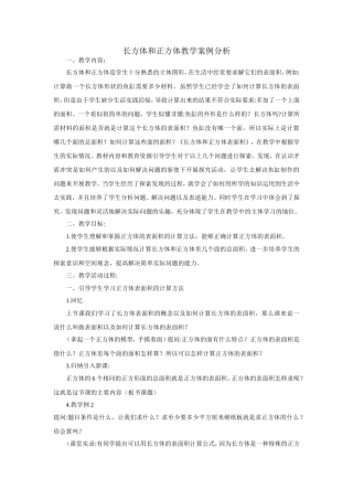 长方体和正方体教学案例分析