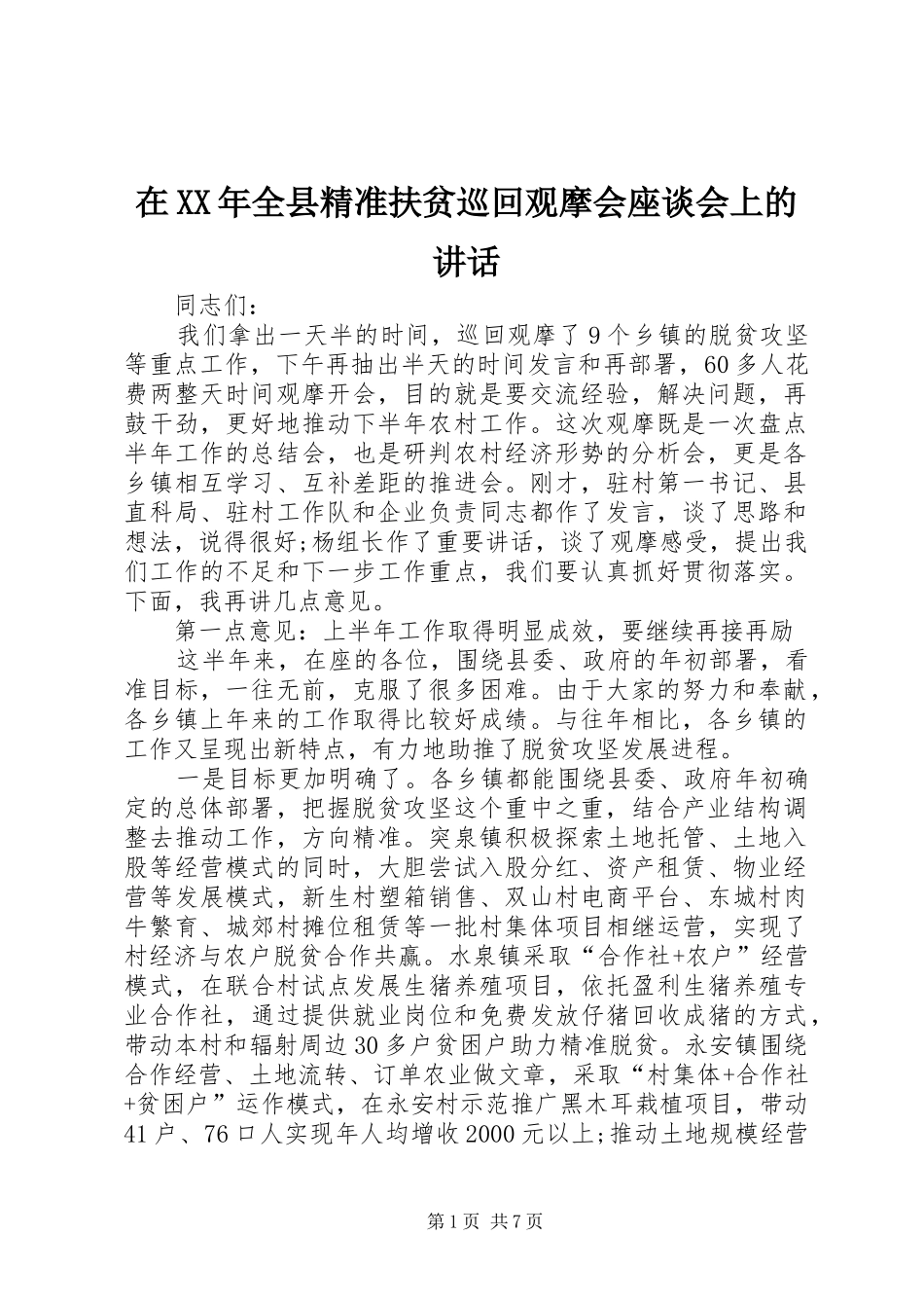 在XX年全县精准扶贫巡回观摩会座谈会上的讲话_第1页