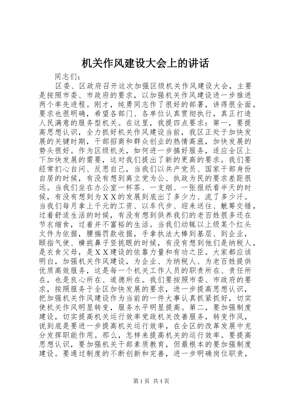 机关作风建设大会上的讲话_第1页