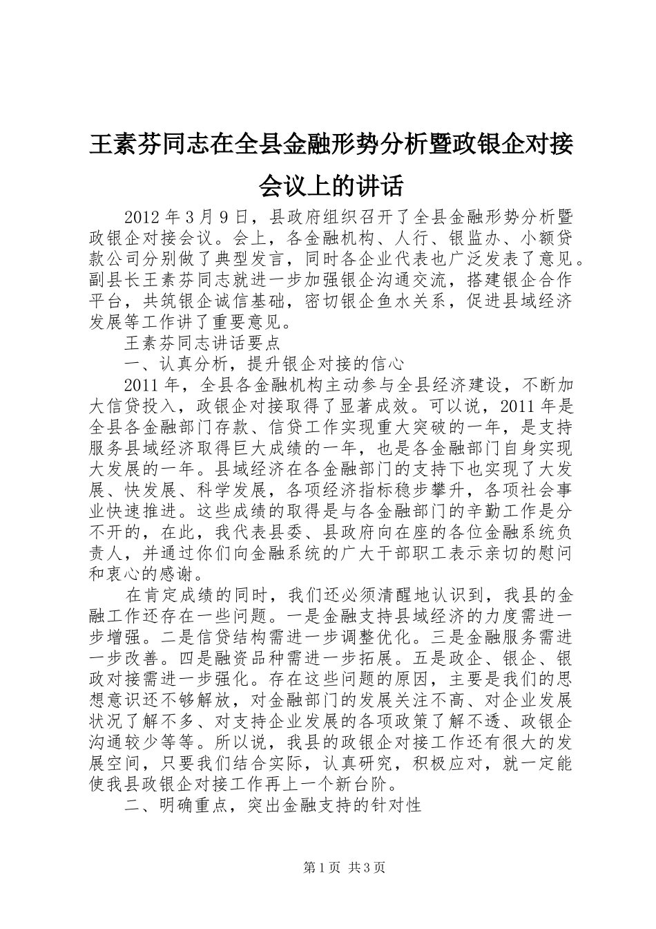 王素芬同志在全县金融形势分析暨政银企对接会议上的讲话_第1页