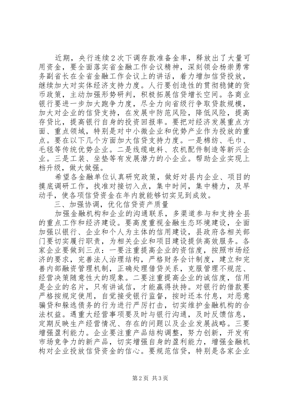 王素芬同志在全县金融形势分析暨政银企对接会议上的讲话_第2页