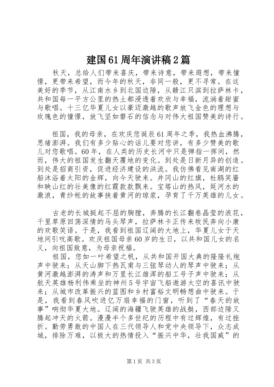 建国61周年演讲稿2篇_第1页