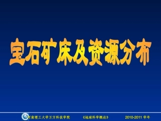 宝石资源分布的概述