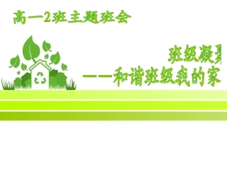 班级团结、班级凝聚力主题班会