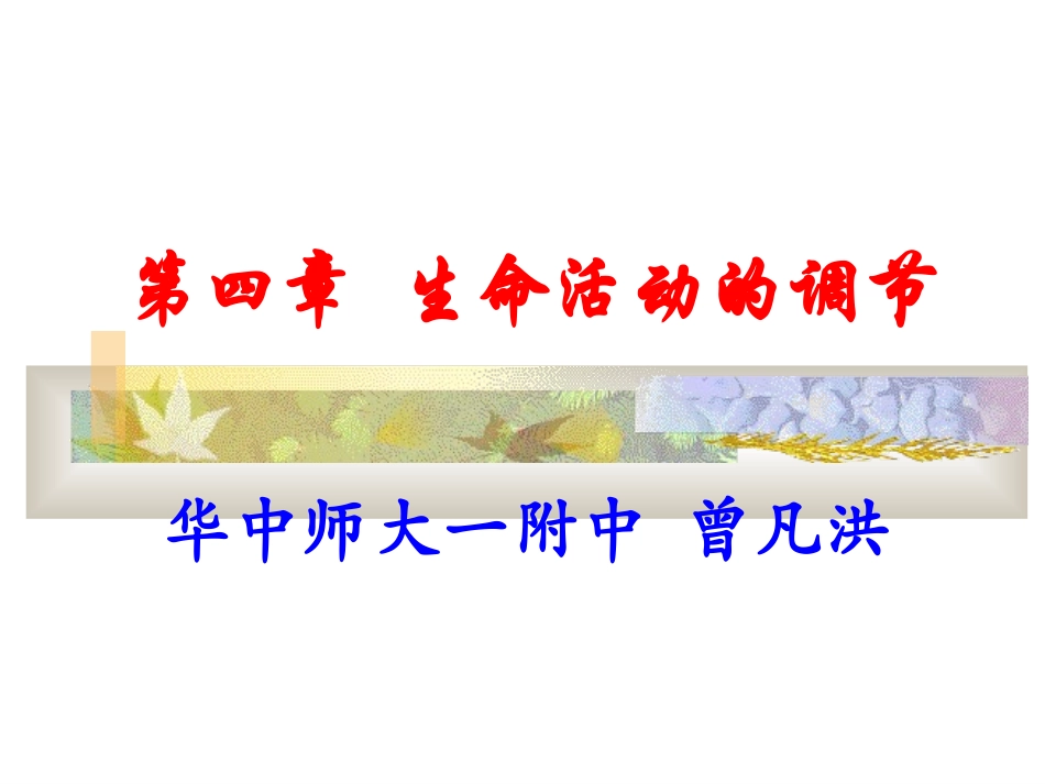 第四章生命活动的调节_第1页