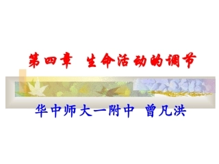 第四章生命活动的调节